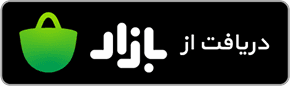 دانلود از کافه بازار