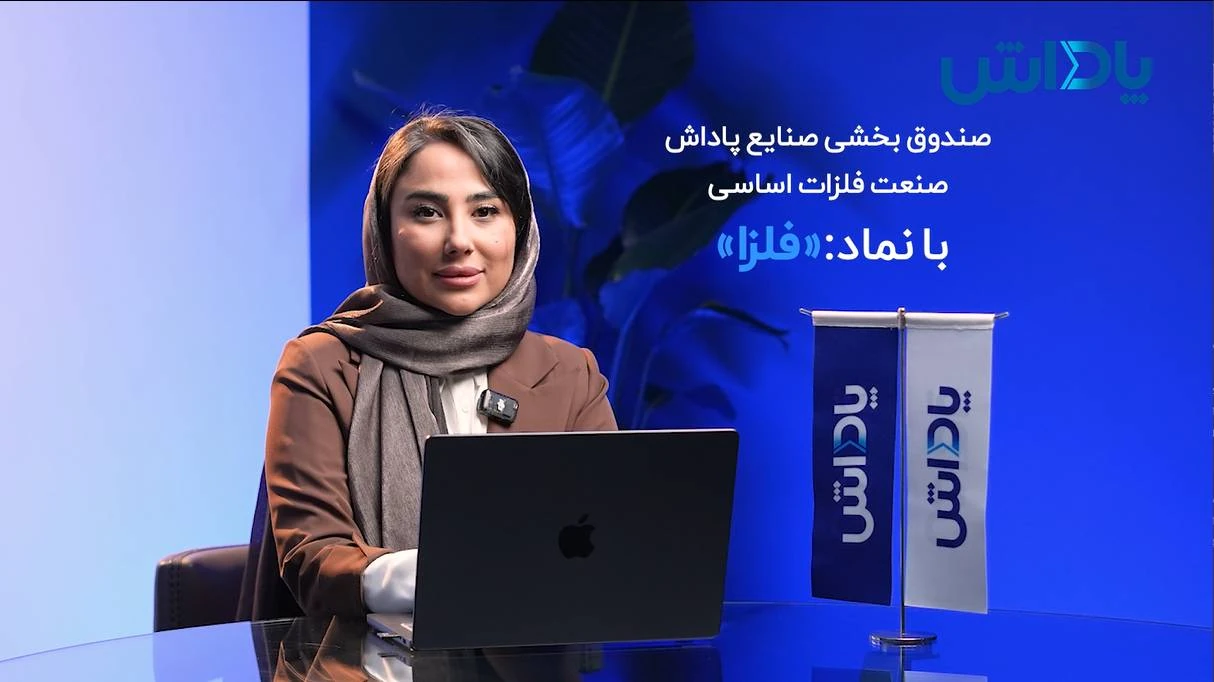 صندوق سرمایه گذاری فلزا