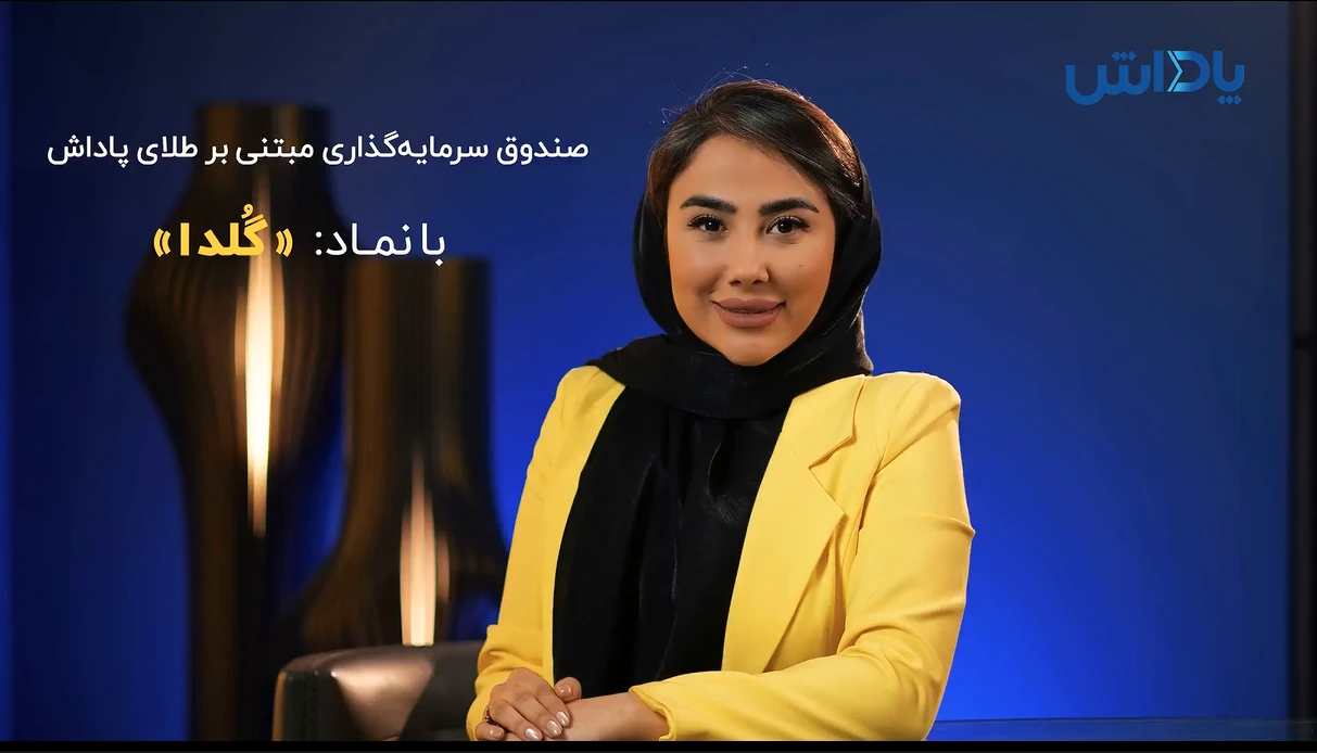 صندوق سرمایه گذاری گلدا