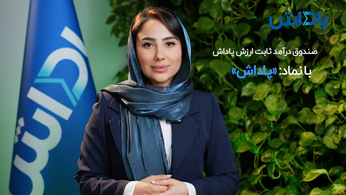صندوق سرمایه گذاری پاداش