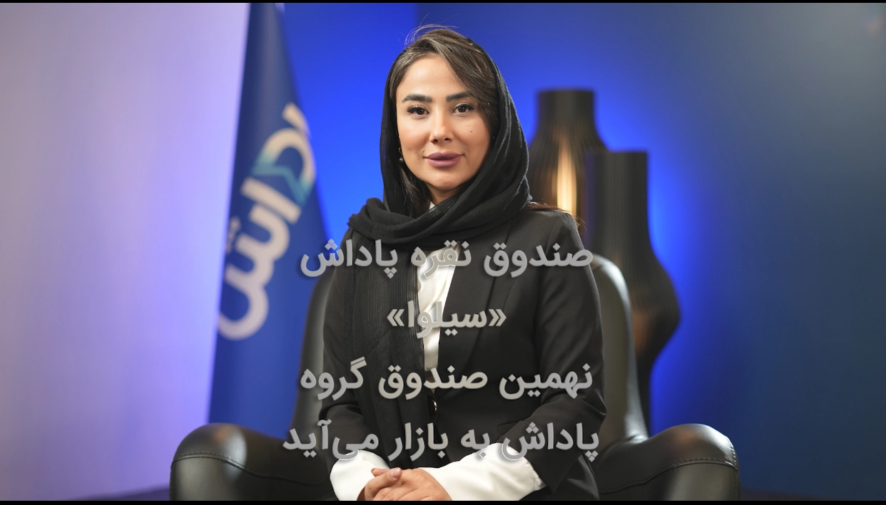 صندوق سرمایه گذاری نقره سیلوا